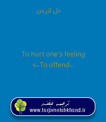 دل ازردن به انگلیسی